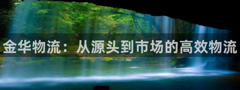 usdt怎么交易成人民币：金华物流：