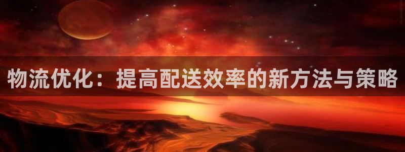 USDT在中国合法吗和TP：物流优化