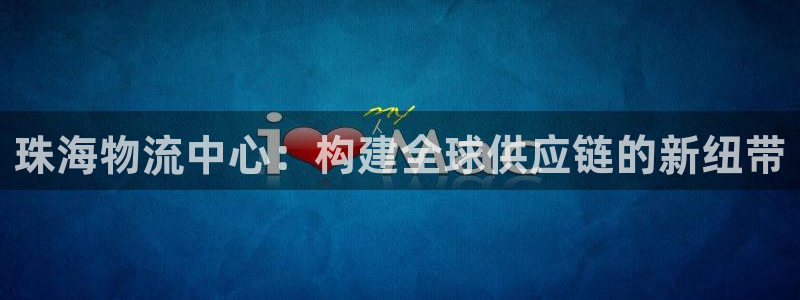 usdt网址查询：珠海物流中心：构建