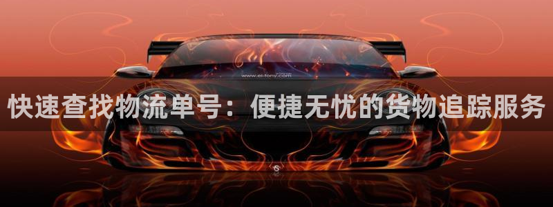 usdt地址申请：快速查找物流单号：